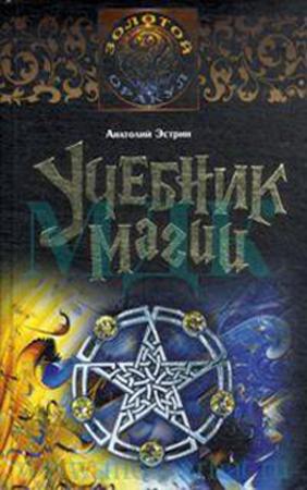 Учебник магии (fb2)