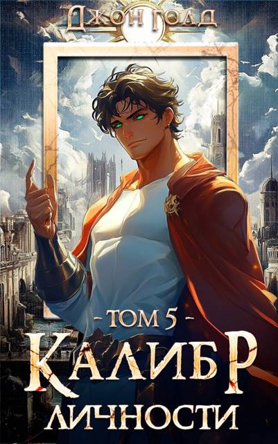 Калибр Личности 5 (fb2)