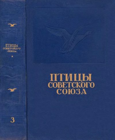 Птицы Советского Союза. Том 3 (djvu)