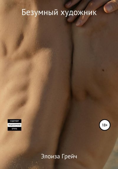 Безумный художник (fb2)