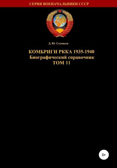 Комбриги РККА 1935-1940. Том 11 (fb2)