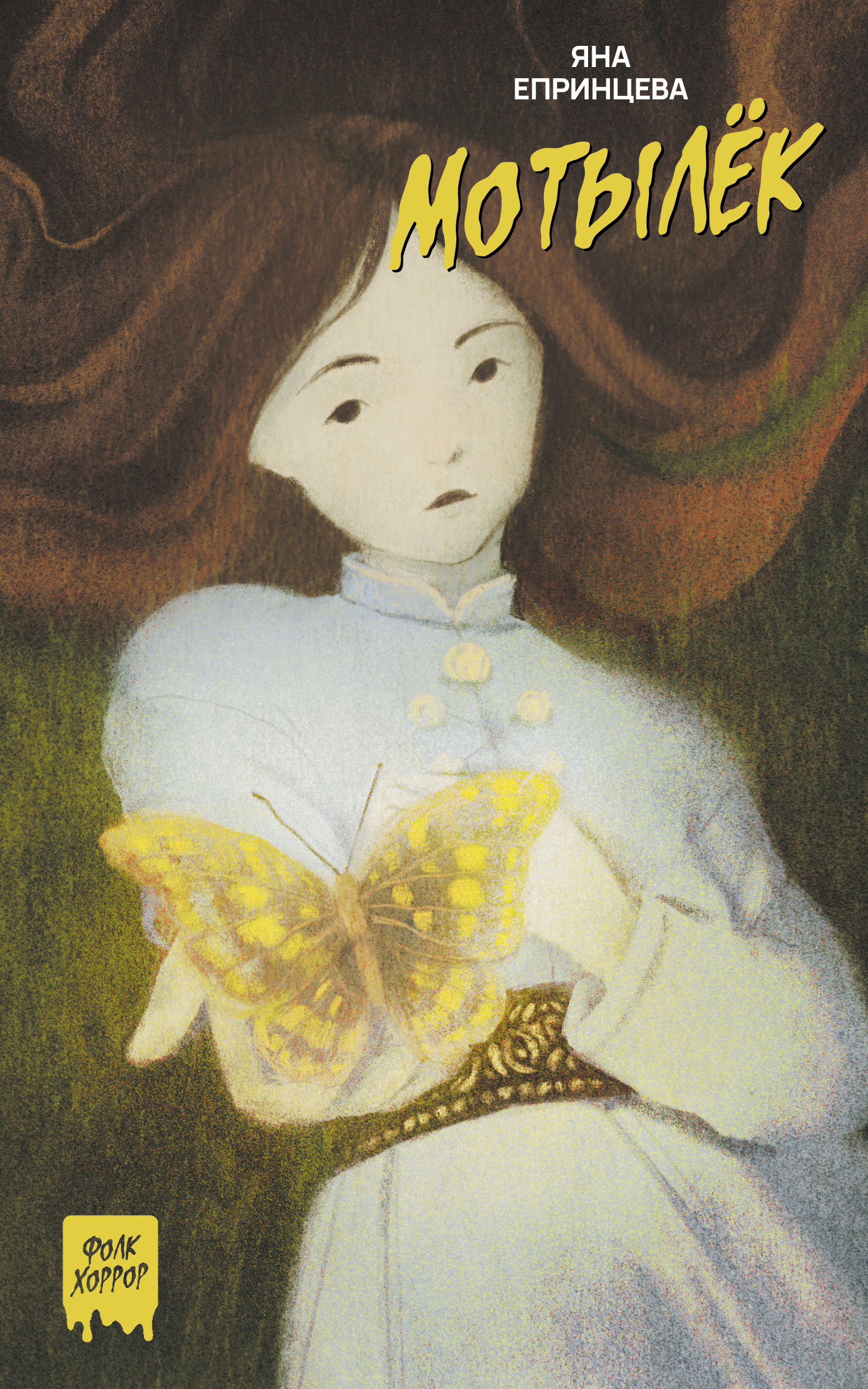 Мотылек (fb2)