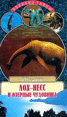 Лох-Несс и озерные чудовища (fb2)