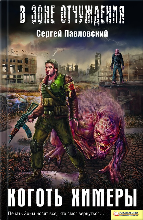 Коготь Химеры (fb2)