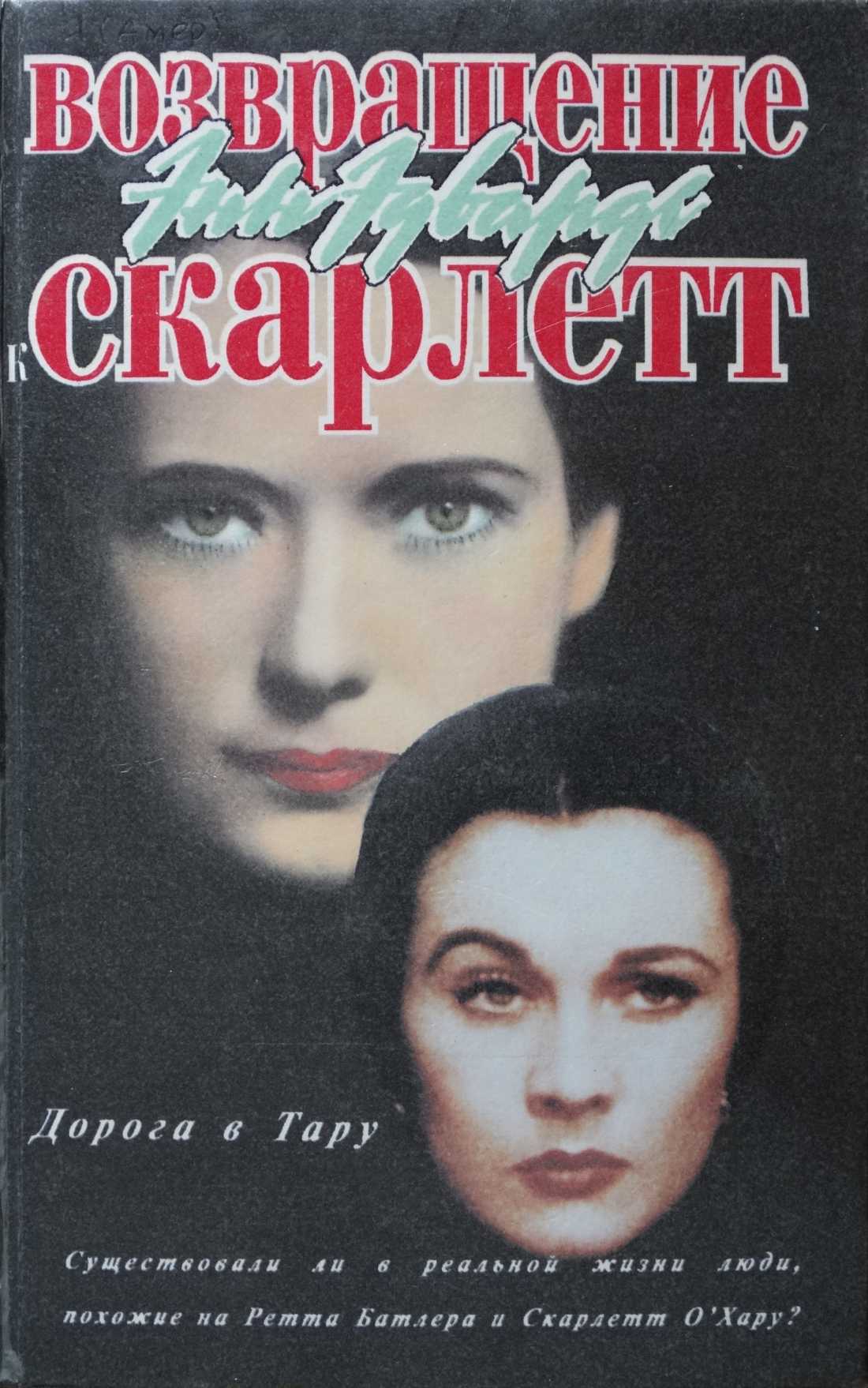 Возвращение к Скарлетт. Дорога в Тару (fb2)