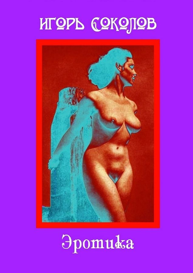 Эротика (fb2)