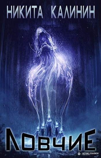 Ловчие (СИ) (fb2)