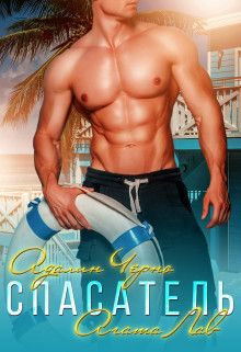 Спасатель (fb2)
