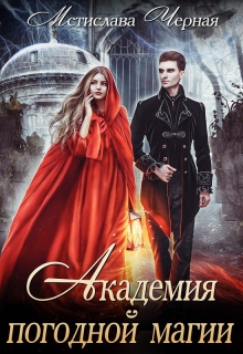 Академия погодной магии (fb2)