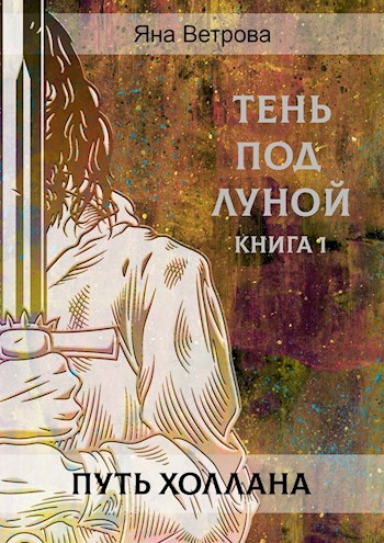 Путь Холлана (fb2)