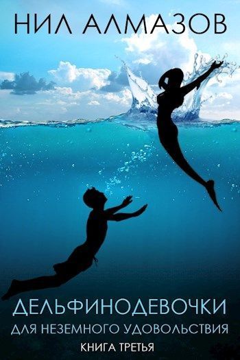 Дельфинодевочки для неземного удовольствия. Книга 3 (СИ) (fb2)