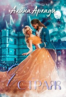 Я - Страж (СИ) (fb2)