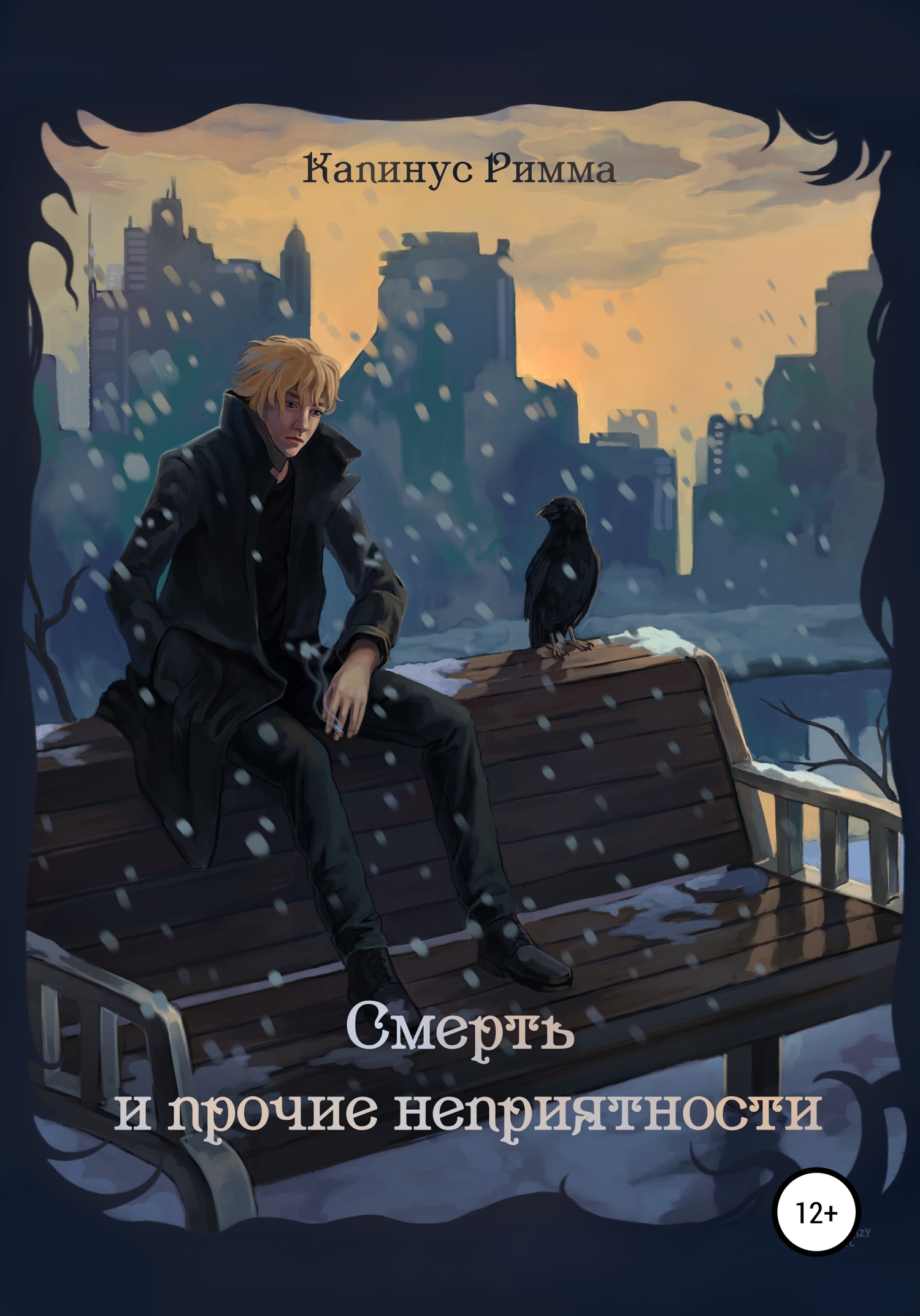 Смерть и прочие неприятности (fb2)