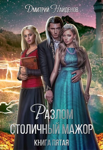 Столичный мажор (СИ) (fb2)