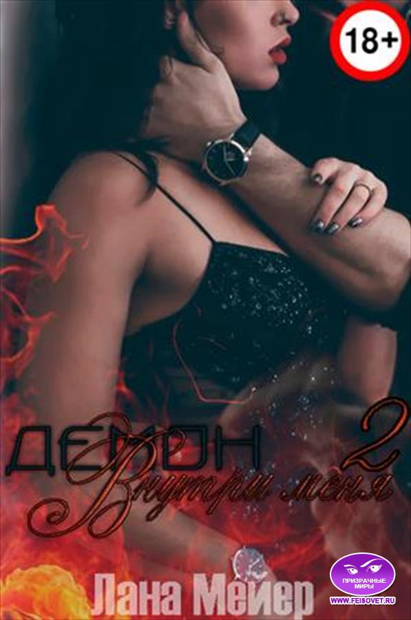 Демон внутри меня — 2 (fb2)