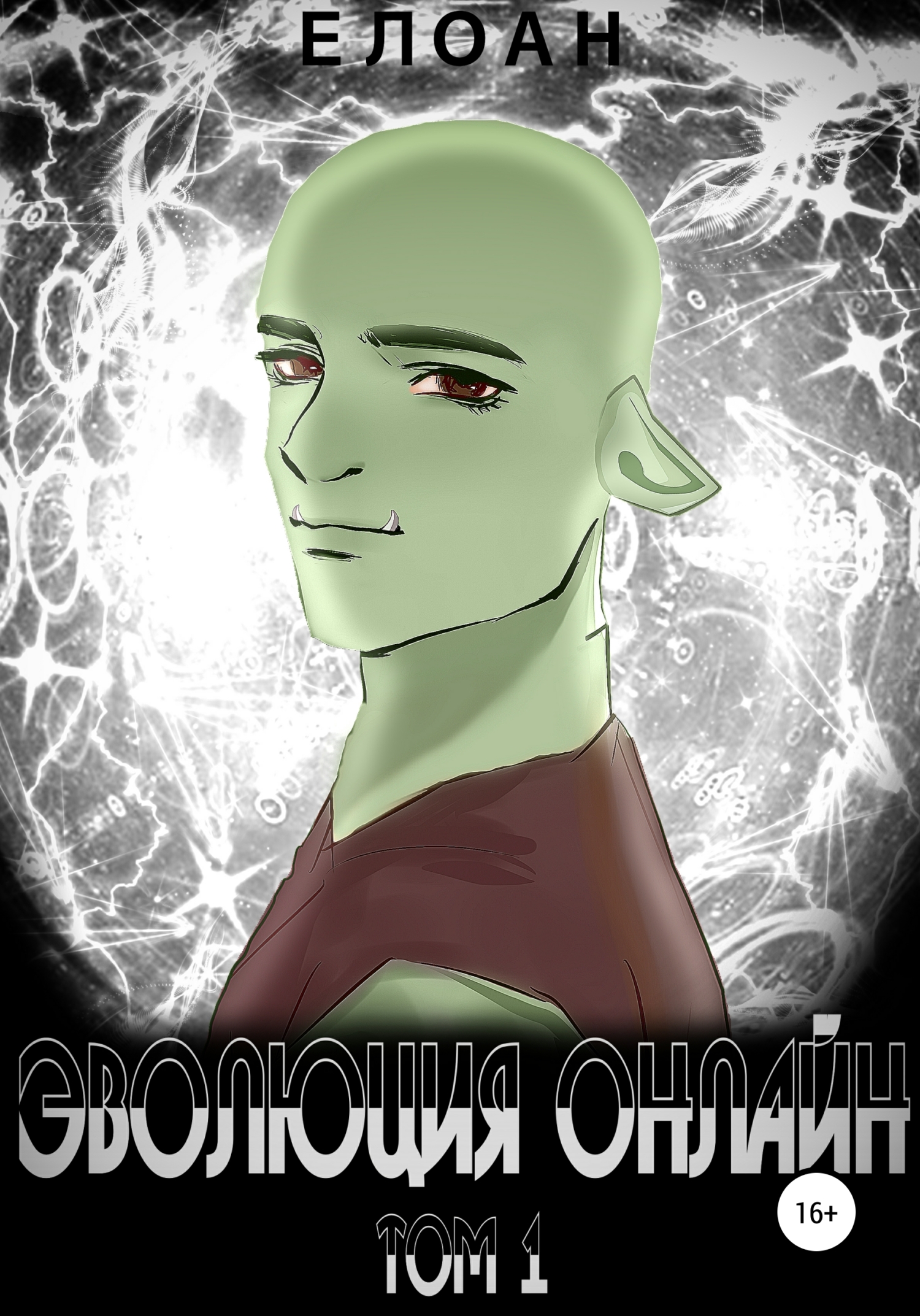Эволюция Онлайн. Том 1 (fb2)