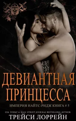 Девиантная принцесса (epub)