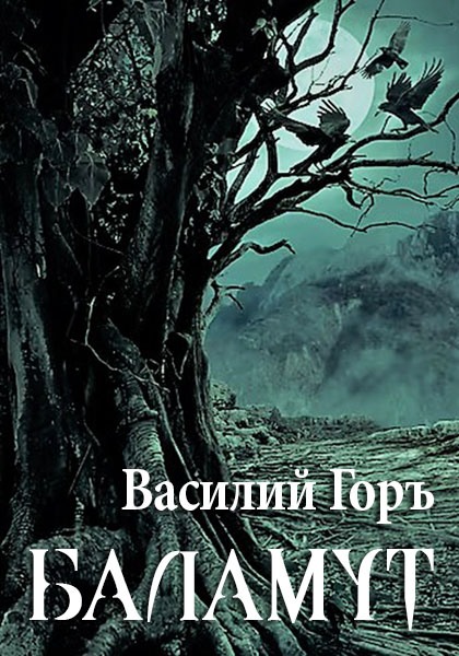 Баламут (fb2)