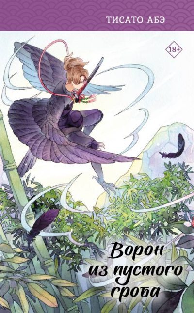 Ворон из пустого гроба (fb2)