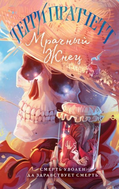 Мрачный Жнец (fb2)