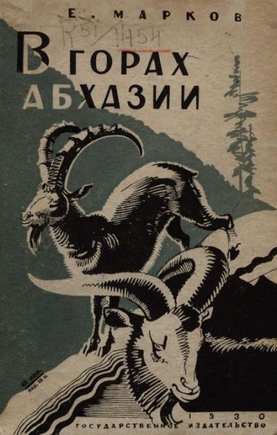 В горах Абхазии (pdf)