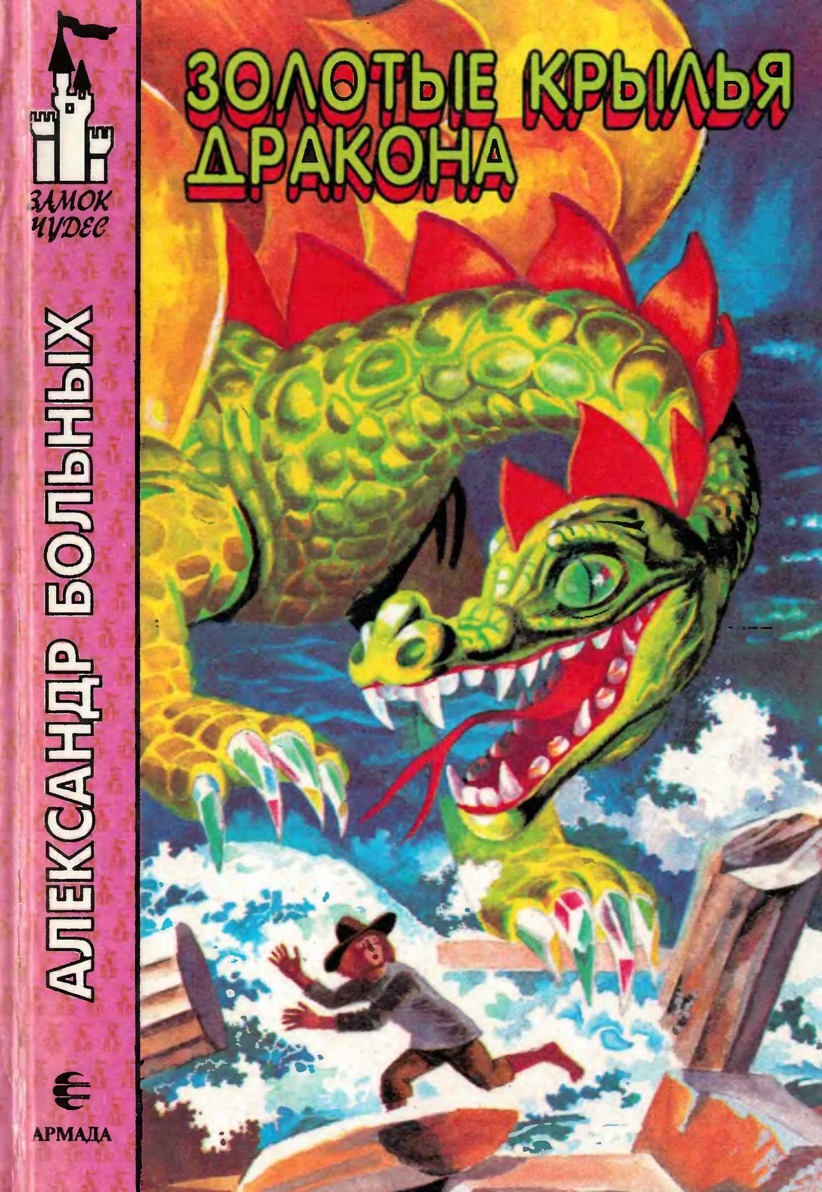 Золотые крылья дракона (fb2)