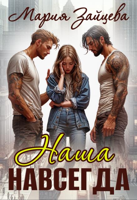 Наша навсегда (fb2)