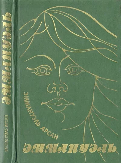 Эммануэль (djvu)