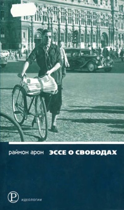 Эссе о свободах (pdf)