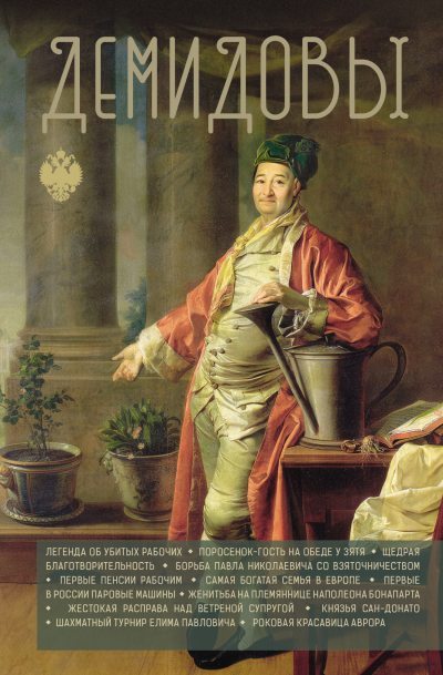 Демидовы (fb2)