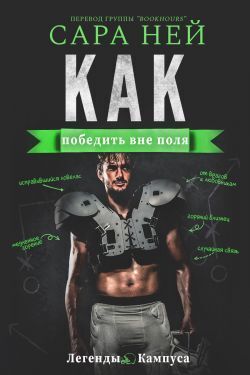 Как победить вне поля (ЛП) (fb2)