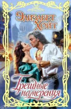 Грешные намерения (fb2)