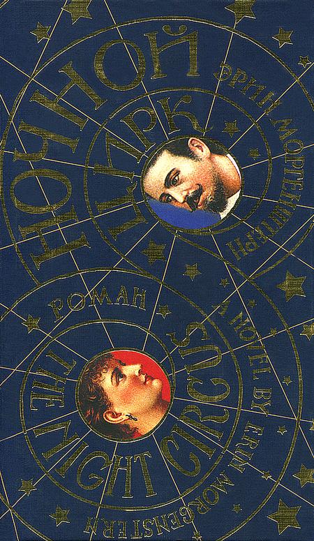 Ночной цирк (fb2)