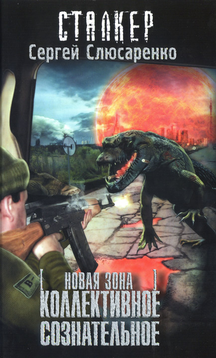 Коллективное сознательное (fb2)