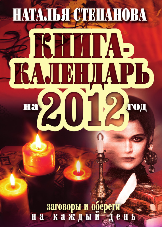Книга-календарь на 2012 год. Заговоры и обереги на каждый день (fb2)