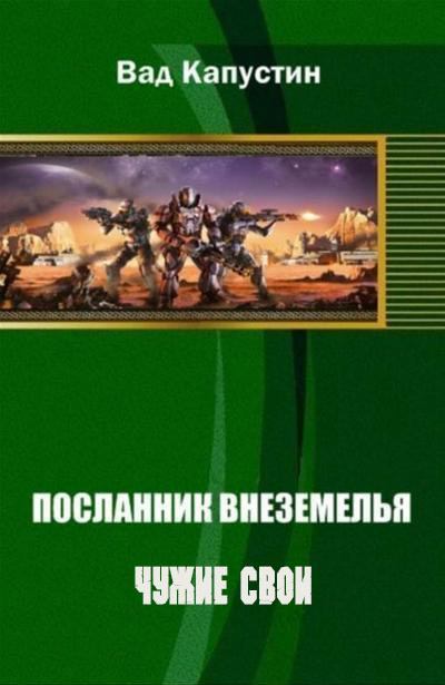 Чужие свои (fb2)