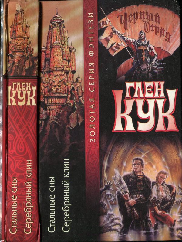 Стальные сны. Серебряный клин (fb2)