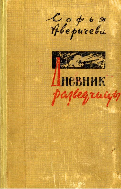 Дневник разведчицы (fb2)