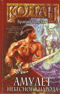 Амулет Небесного Народа (fb2)