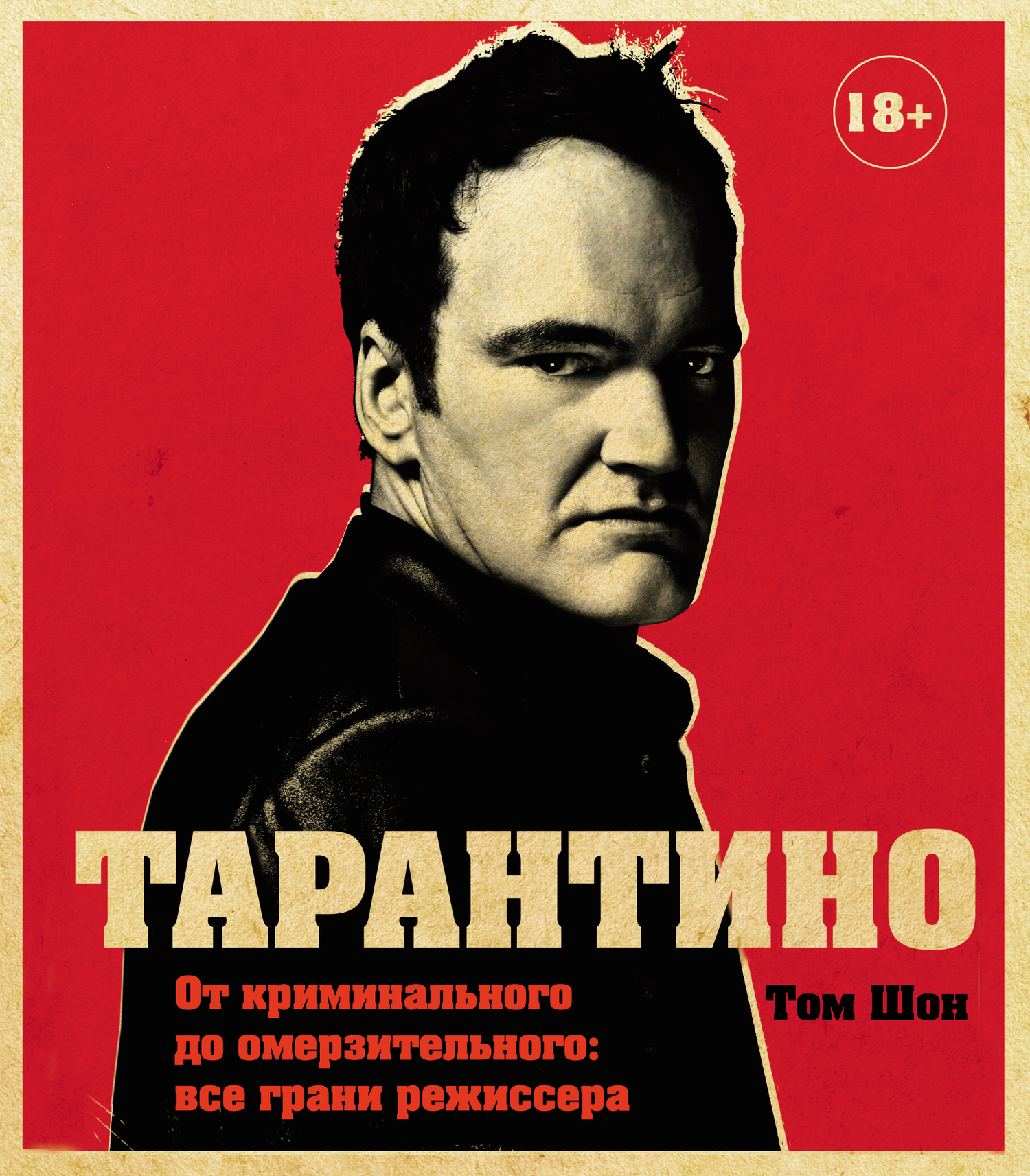 Тарантино (fb2)