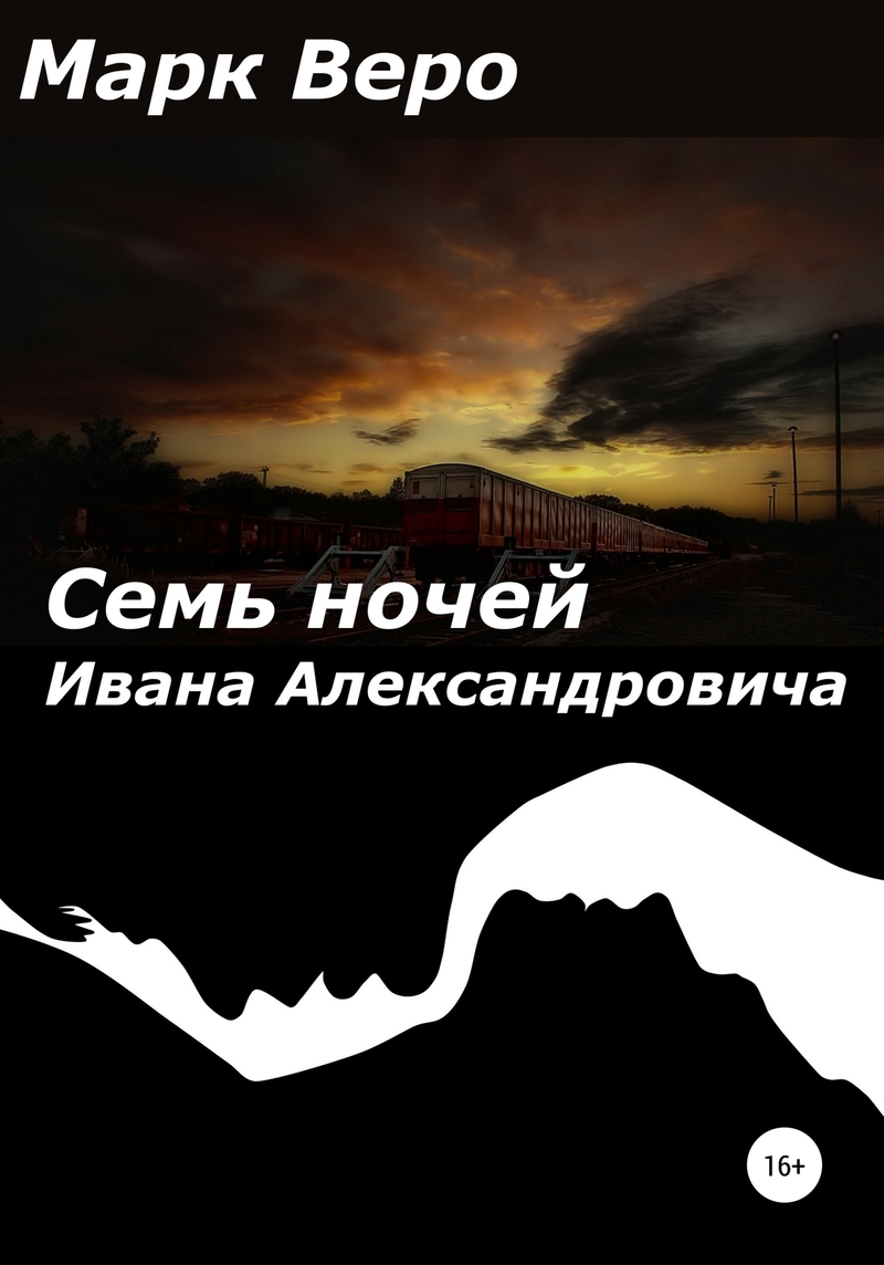 Семь ночей Ивана Александровича (fb2)