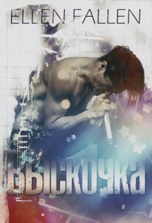 Выскочка (fb2)