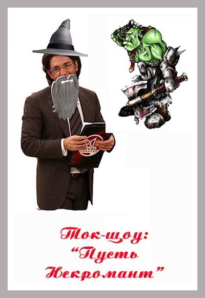 Ток-шоу «Пусть некромант» (fb2)