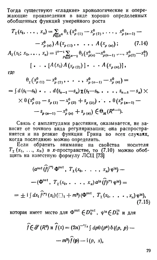 КулЛиб. К.  Хепп - Аналитические свойства амплитуд рассеяния в локальной квантовой теории поля. Страница № 81