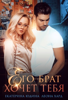 Его брат хочет тебя (fb2)