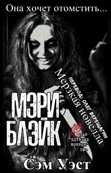 Мэри Блэйк (fb2)