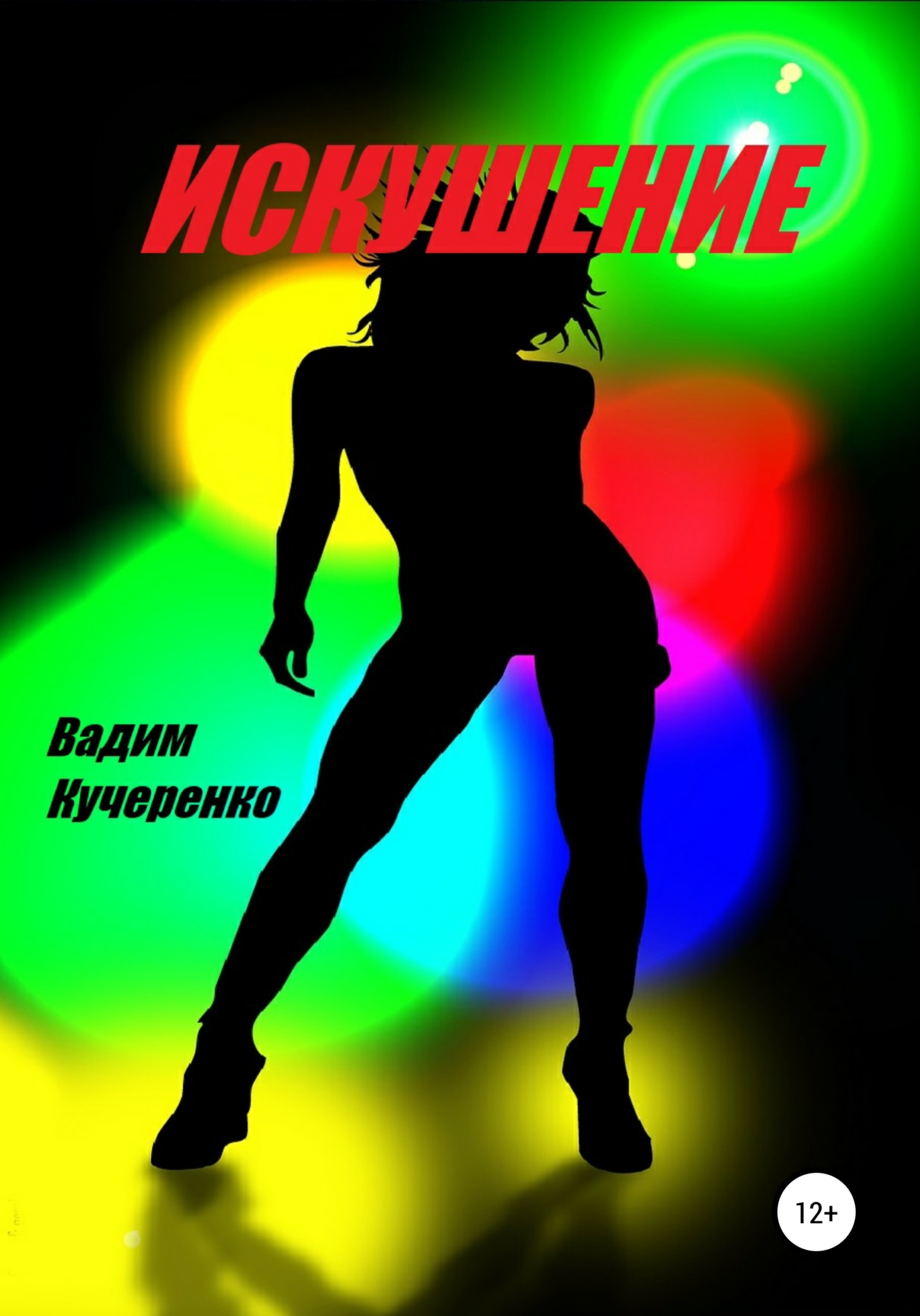 Искушение (fb2)