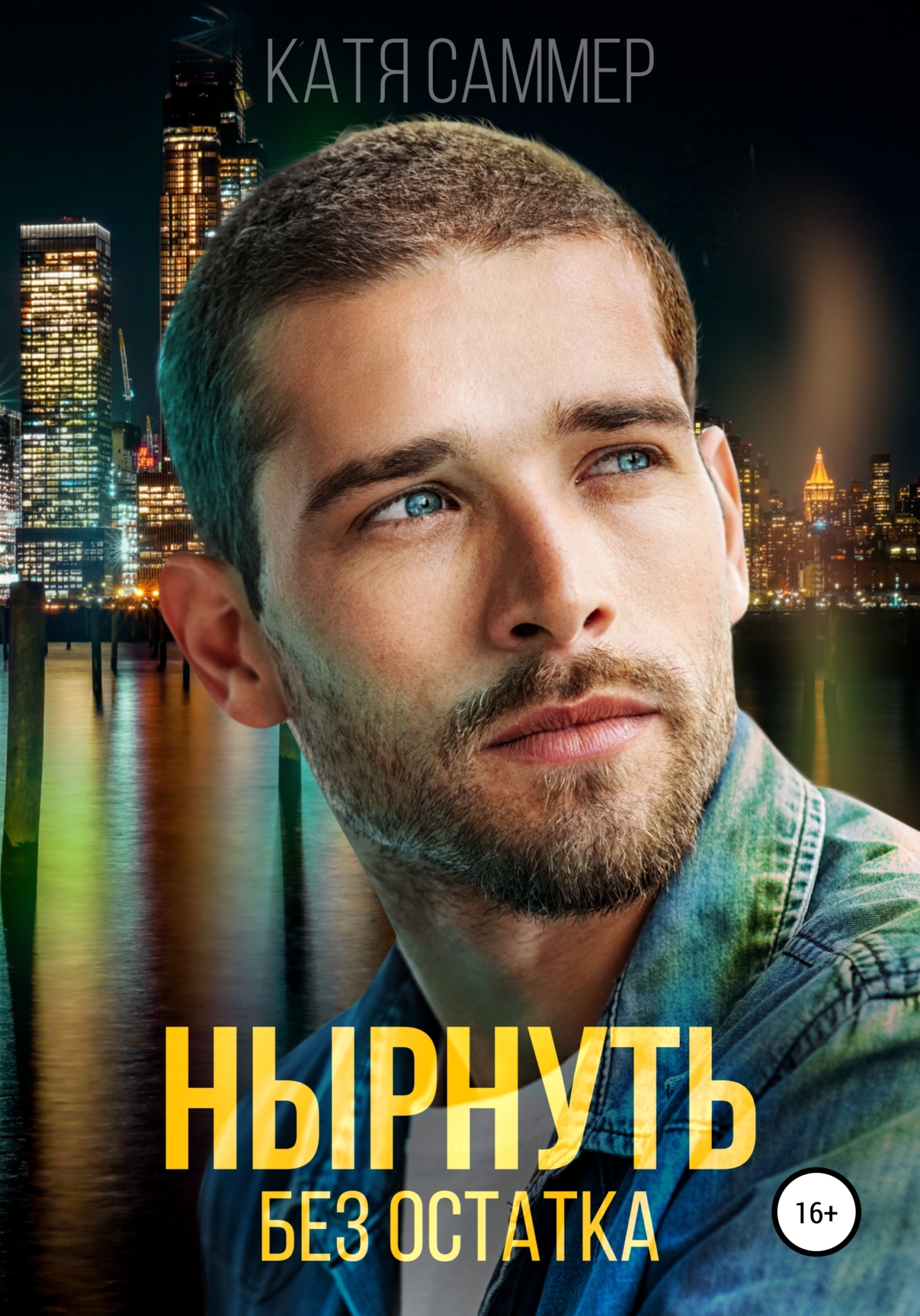 Нырнуть без остатка (fb2)