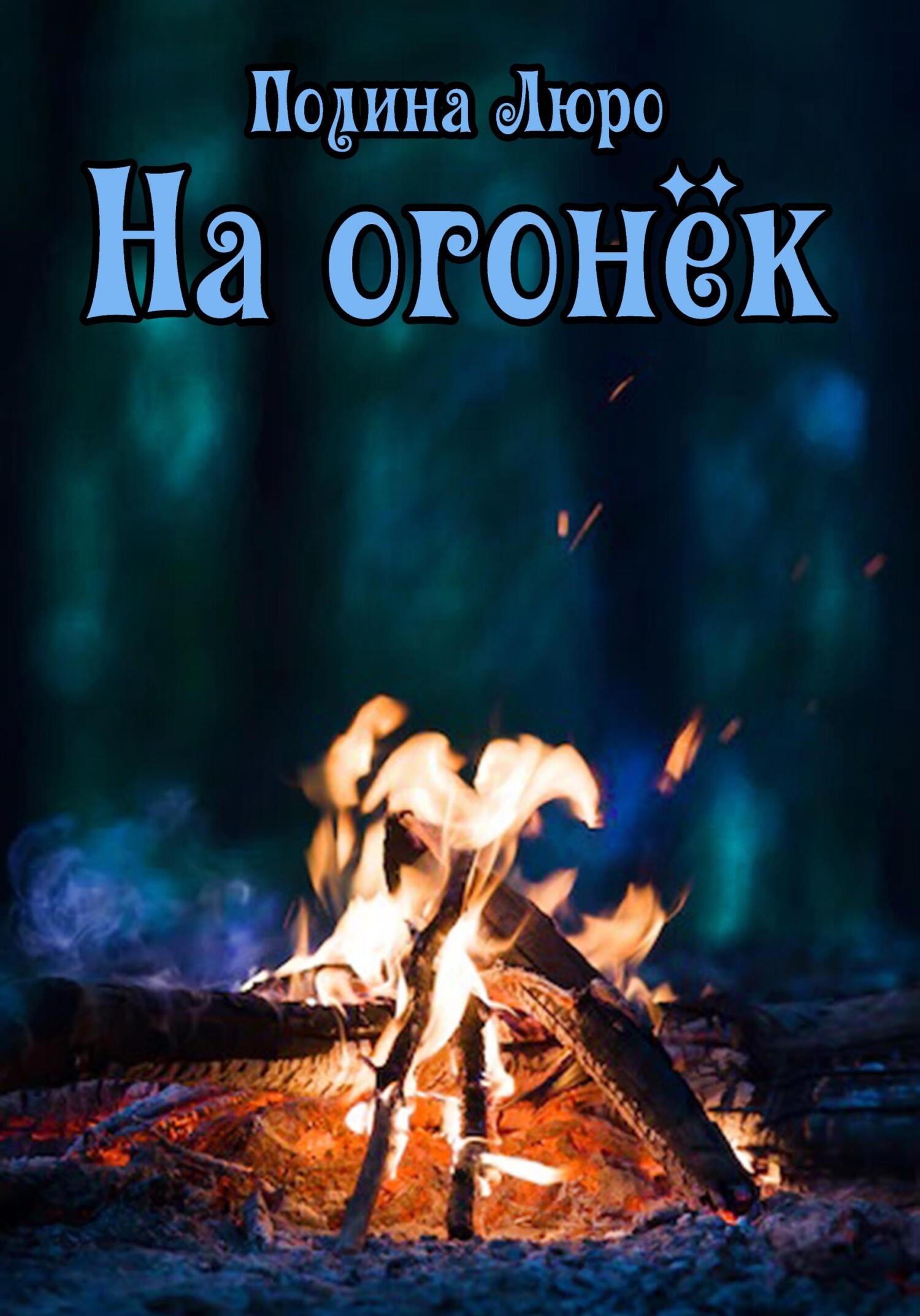 На огонёк (fb2)