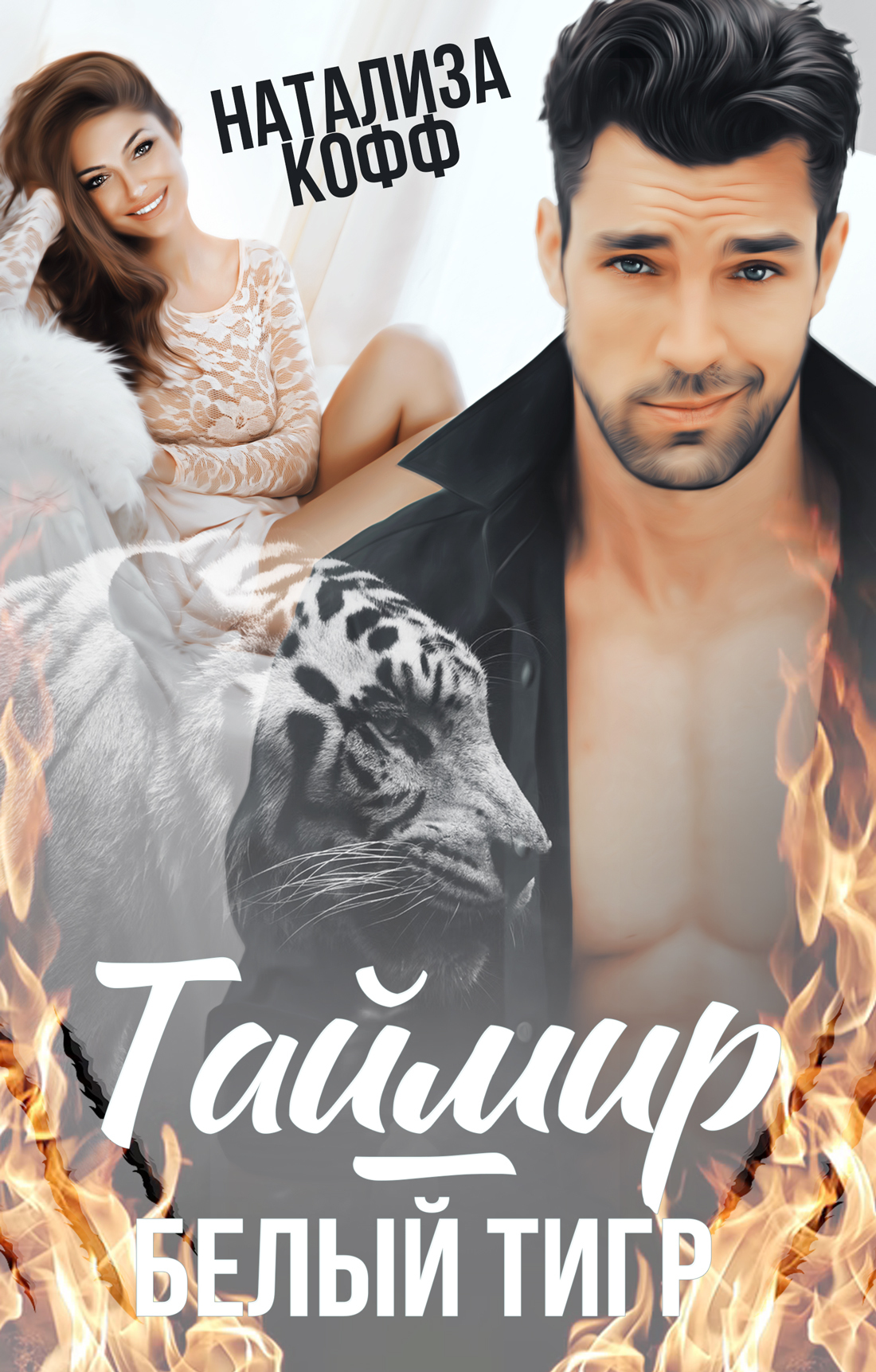 Таймир – Белый Тигр (fb2)